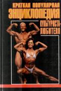Краткая популярная энциклопедия культуриста-любителя Смирнов И.