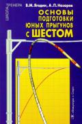 Основы подготовки юных прыгунов с шестом. Теоретико-методический аспект Ягодин В., Назаров А.