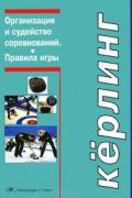 Кёрлинг. Организация и судейство соревнований. Правила игры Задворнов К.