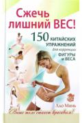 Сжечь лишний вес. 150 китайских упражнений для коррекции фигуры и веса Минь Лао