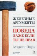 Железные аргументы. Победа, даже если ты не прав Пири М.