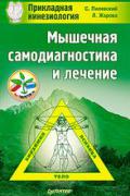 Мышечная самодиагностика и лечение. Прикладная кинезиология Пилявский С.