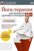 Йога-терапия для мужского здоровья и потенции 40+ Беляев Д.