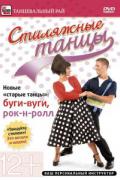 Стиляжные танцы: буги-вуги, рок-н-ролл Стегний Е., Горних Г.