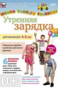 Школа раннего развития. Утренняя зарядка для малышей 4-5 лет Тавризов А.