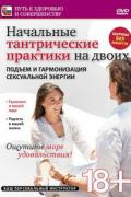 Начальные тантрические практики на двоих. Подъем и гармонизация сексуальной энергии Артемьев П., Кудинова И.