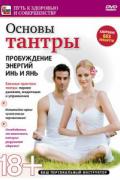Основы тантры. Пробуждение энергий инь и янь Артемьев П., Кудинова И.