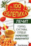Облепиха от 100 болезней. Лечит горло, суставы, сердце. Укрепляет иммунитет Волкова Р.