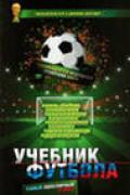 Самый популярный в мире учебник футбола Кук Г., Шоулдер Д.