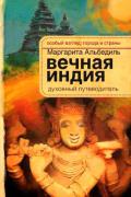 Вечная Индия. Духовный путеводитель Альбедиль М.