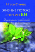 Жизнь в потоке энергии Ки. Энерготерапия позвоночника и других систем организма Спичак И.