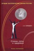 Стихии силы и здоровья. Основы этномедицины Терешкин С.