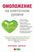 Омоложение на клеточном уровне: Революционная программа здоровья Шинья Хироми
