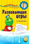 Развивающие игры с пеленок Бабанин С., Королева А.