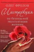 Инструкция по безопасной эксплуатации женщин Фролов О.