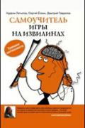 Самоучитель игры на извилинах Латыпов Н., Гаврилов Д., Ёлкин С.