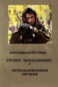 Противодействие группе нападающих с использованием оружия (ножа) Ряузов Д.