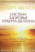 Система здоровья Герберта Шелтона. Полная энциклопедия Шелтон Г.