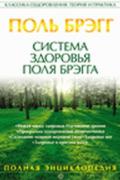 Система здоровья Поля Брэгга. Полная энциклопедия Брэгг П.