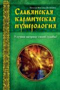 Славянская кармическая нумерология. Улучши матрицу своей судьбы Веленава