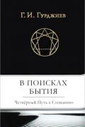 В поисках Бытия: Четвертый Путь к Сознанию Гурджиев Г.