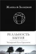Реальность Бытия: Четвертый Путь Гурджиева Зальцман Ж.
