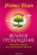 Великое Пробуждение: Концепции и техники для успешной духовной практики Шарп М.