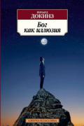 Бог как иллюзия Докинз Р.