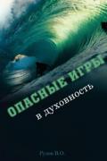 Опасные игры в духовность Рузов В.