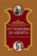 От Гурджиева до Адвайты. Ключевые моменты Четвертого Пути Айсберг М.