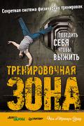Тренировочная зона. Секретная система физических тренировок. Победить себя, чтобы выжить Уэйд П.