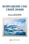 Возвращение себе своей любви Небэрос О.