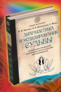 Диагностика и моделирование судьбы. Практическое руководство по коррекции чакр и раскрытию сверхспособностей Михеева И., Федорова О., Шамшурина О.
