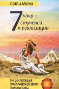 Семь чакр - семь ступеней к реализации Сати Мата