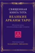 Священная Книга Тота: Великие Арканы Таро Шмаков В.