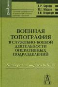 Военная топография в служебно-боевой деятельности оперативных подразделений. Учебник для курсантов Баранов А., Маслак Ю., Ягодинцев В.
