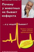 Почему у животных не бывает инфаркта, а у людей бывает Рат М.