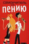 Самоучитель по пению Маркуорт Л.