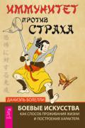 Иммунитет против страха. Боевые искусства как способ проживания жизни и построения характера Болелли Д.