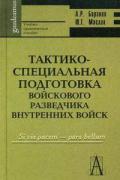 Тактико-специальная подготовка войскового разведчика внутренних войск. Учебно-практическое пособие Баранов А., Маслак Ю.
