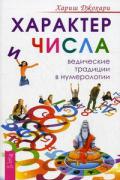 Характер и числа. Ведические традиции в нумерологии Джохари Х.