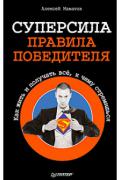 Суперсила - правила победителя. Как жить и получать всё, к чему стремишься Маматов А.