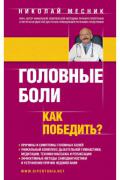 Головные боли. Как победить? Месник Н.