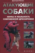 Атакующие собаки: мифы и реальность современной дрессировки Фатин Д.