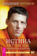 Истина внутри нас: знание, которое исцеляет (книга + CD) Муранов В.