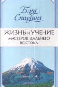 Жизнь и учение Мастеров Дальнего Востока. Книги 3-4 Сполдинг Б.
