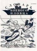 Словарь боевого пловца Попенко В.