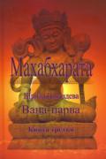 Махабхарата. Вана-парва. Книга третья Шрила Вьясадева