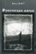 Руническая магия Кысь (А.Н.)