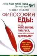 Философия еды: правда о питании Поллан М.